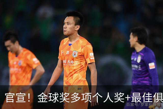官宣！金球奖多项个人奖+最佳俱乐部揭晓，凯恩首夺金球！