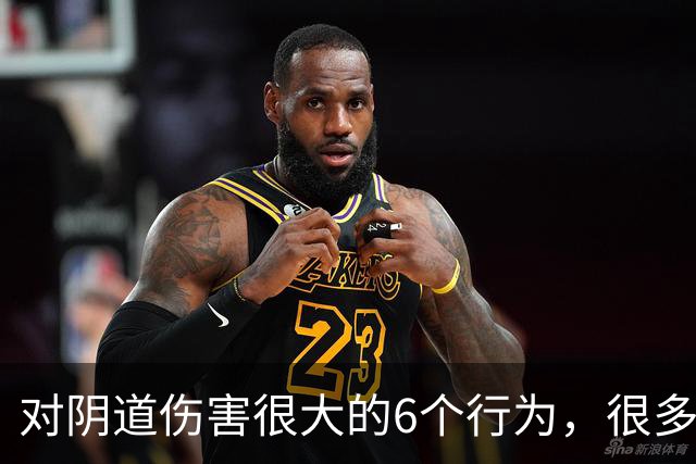对阴道伤害很大的6个行为，很多女性都不知道！看你有没有中招