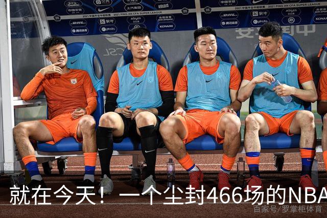 就在今天！一个尘封466场的NBA纪录，被詹姆斯的76人终结了