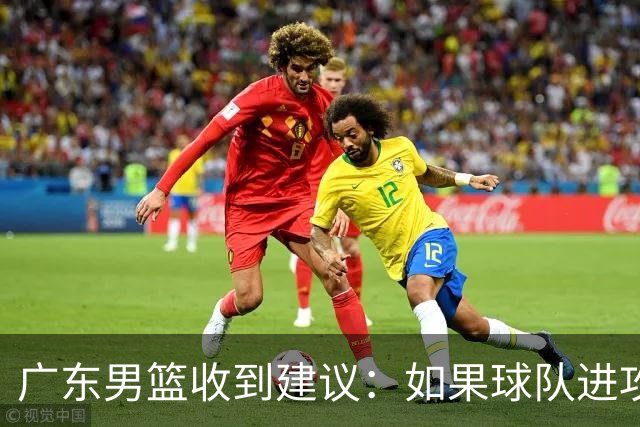广东男篮收到建议：如果球队进攻端打不开的话，可以从防守端做起