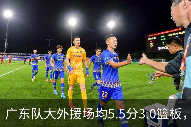广东队大外援场均5.5分3.0篮板，即将被裁；杨鸣推荐莫兰德
