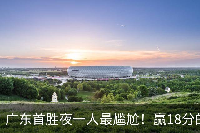 广东首胜夜一人最尴尬！赢18分的局在场输7分，粤蜜：不想打就走