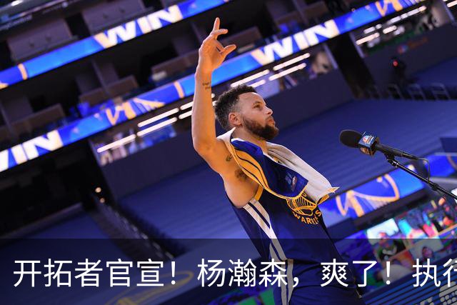 开拓者官宣！杨瀚森，爽了！执行27-28赛季球队选项