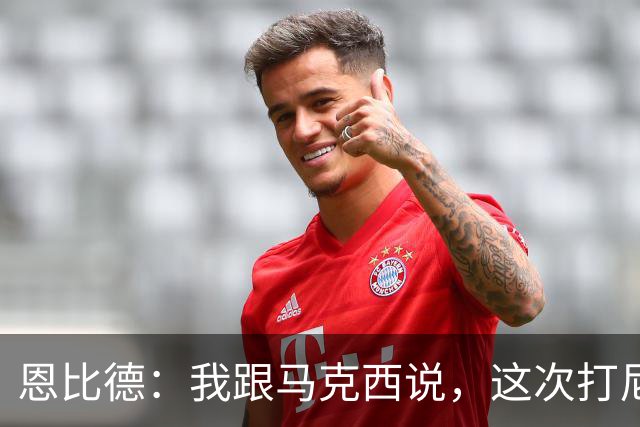 恩比德：我跟马克西说，这次打尼克斯感觉截然不同