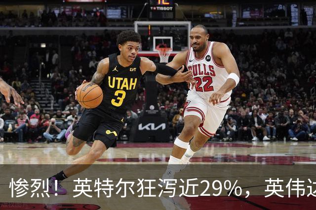 惨烈！英特尔狂泻近29%，英伟达重挫超4%，AI概念股再遭抛售，纳指跌近3%，中概股普跌，油价上涨