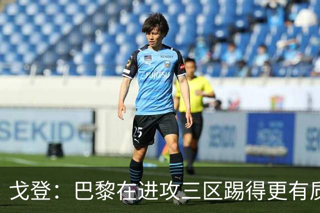 戈登：巴黎在进攻三区踢得更有质量，机会也把握得更好