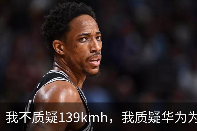 我不质疑139km/h，我质疑华为为啥不能被质疑