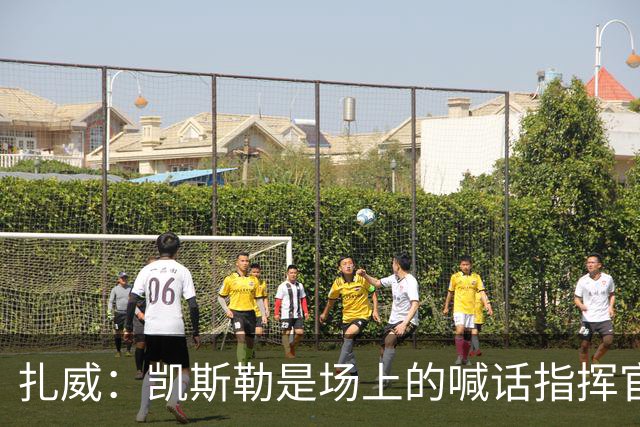 扎威：凯斯勒是场上的喊话指挥官&防守端中流砥柱 有他是湖人之幸