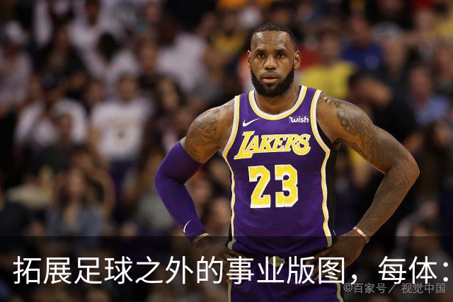 拓展足球之外的事业版图，每体：普约尔的公司转向经营房地产