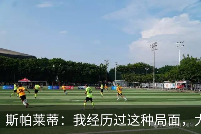 斯帕莱蒂：我经历过这种局面，尤文要重回正轨