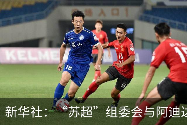 新华社：“苏超”组委会与阿迪达斯完成续约