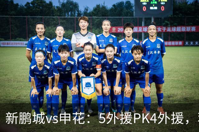 新鹏城vs申花：5外援PK4外援，蒋圣龙重返首发，吴曦、周定洋出战