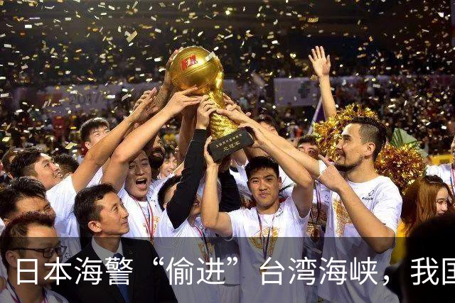 日本海警“偷进”台湾海峡，我国反制亮了，赖清德急眼但被抓软肋