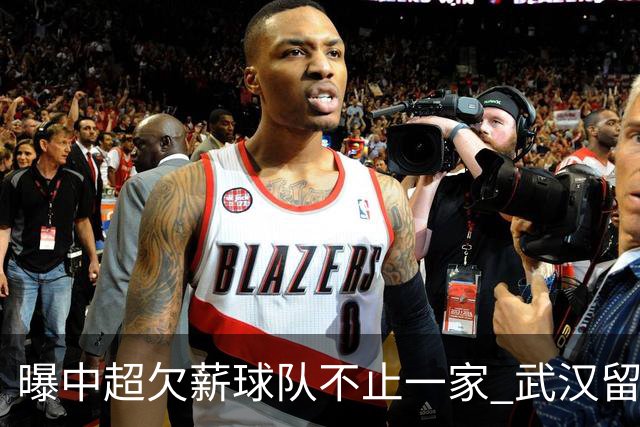 曝中超欠薪球队不止一家 武汉留在顶级联赛仍存一线生机