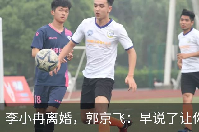 李小冉离婚，郭京飞：早说了让你管好自己的钱包！
