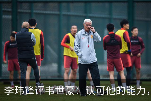 李玮锋评韦世豪：认可他的能力，但需要把情绪管理做得更好