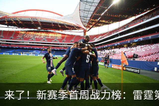 来了！新赛季首周战力榜：雷霆第1 湖人第7，火箭力压76人！