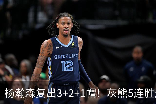 杨瀚森复出3+2+1帽！灰熊5连胜送开拓者首败 探花18+11+12