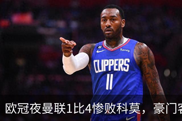 欧冠夜曼联1比4惨败科莫，豪门客场接连翻车