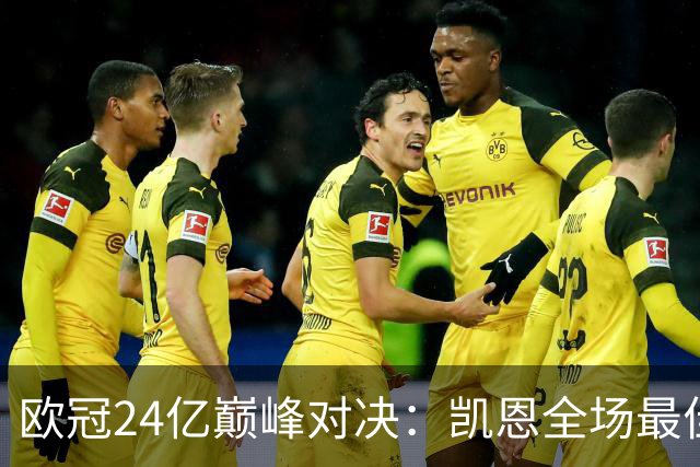 欧冠24亿巅峰对决：凯恩全场最佳，欧冠只剩5队保持全胜