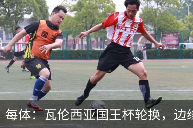 每体：瓦伦西亚国王杯轮换，边缘球员迎机会