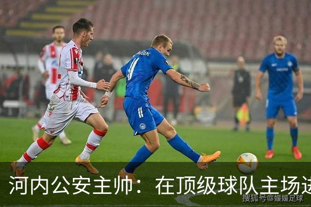 河内公安主帅：在顶级球队主场进3球不容易，仍需要向海港学习