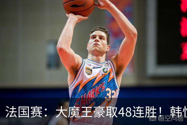 法国赛：大魔王豪取48连胜！韩悦0-2不敌安洗莹，国羽独苗止步八强