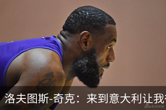 洛夫图斯-奇克：来到意大利让我得到成长，而且食物好吃太多