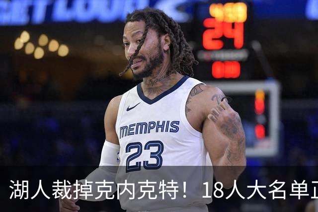 湖人裁掉克内克特！18人大名单正式出炉 东契奇领衔新阵开启新赛季