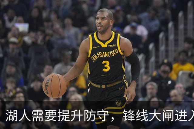 湖人需要提升防守，锋线大闸进入轮换阵容后立刻起到了作用？