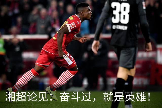 湘超论见：奋斗过，就是英雄！