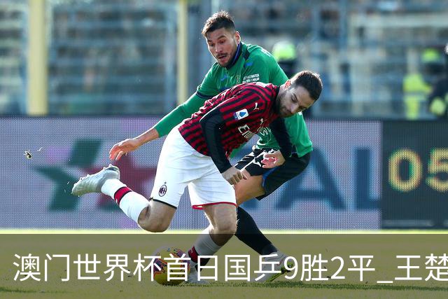 澳门世界杯首日国乒9胜2平 王楚钦林高远难兄难弟