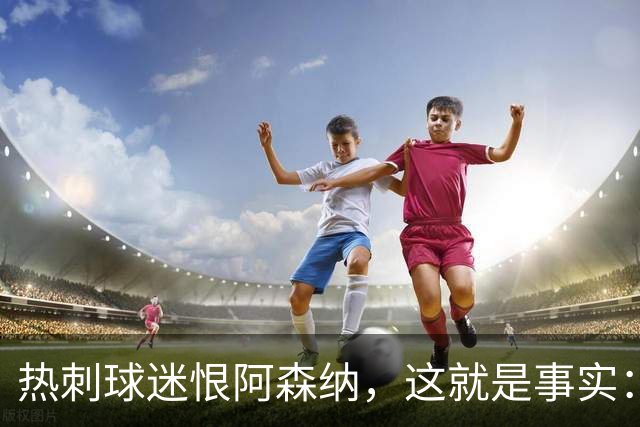 热刺球迷恨阿森纳，这就是事实：她带着这份恨踢德比