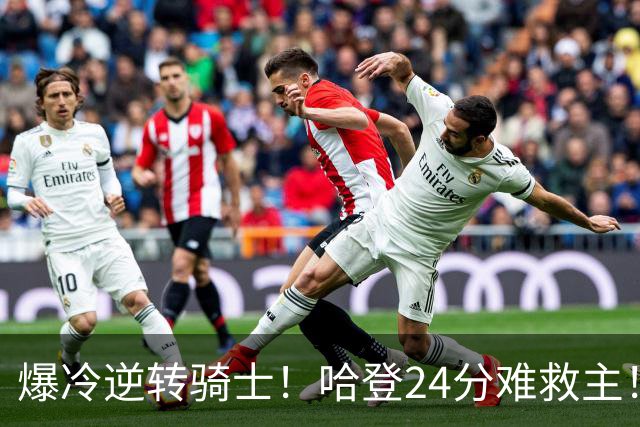 爆冷逆转骑士！哈登24分难救主！这把真心不背锅...