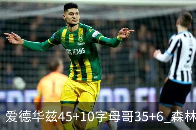 爱德华兹45+10字母哥35+6 森林狼大胜热火