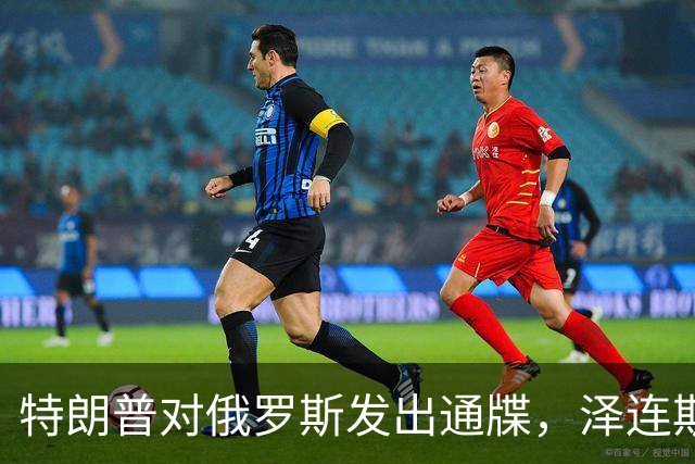 特朗普对俄罗斯发出通牒，泽连斯基底气大增，普京可能上当了