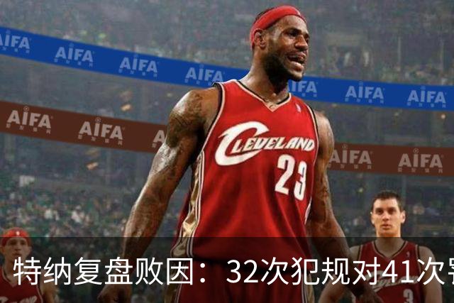 特纳复盘败因：32次犯规对41次罚球，这样赢不了任何比赛