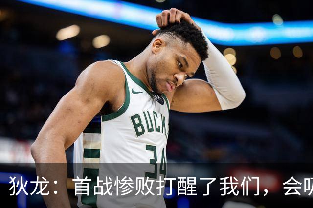 狄龙：首战惨败打醒了我们，会吸取教训迎战勇士