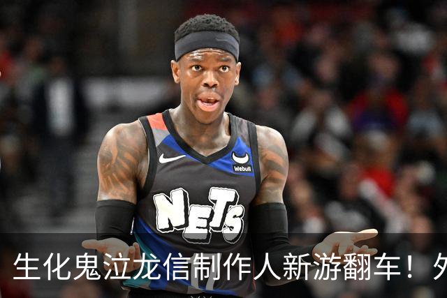 生化鬼泣龙信制作人新游翻车！外媒痛批2026最烂游戏