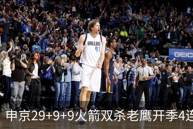 申京29+9+9火箭双杀老鹰开季4连胜，杜兰特22+9史密斯16+12