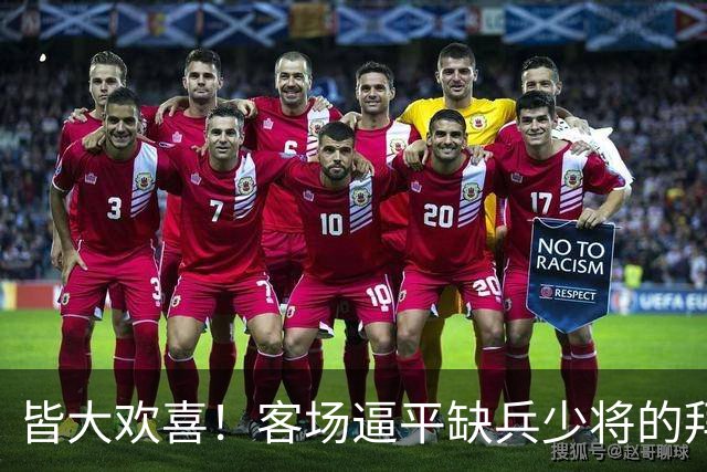 皆大欢喜！客场逼平缺兵少将的拜仁，枪手的表现越来越稳