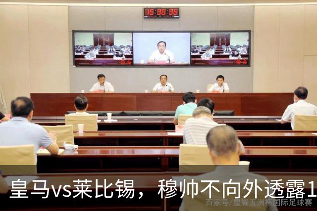 皇马vs莱比锡，穆帅不向外透露19岁小将迪奥曼德是否会首发