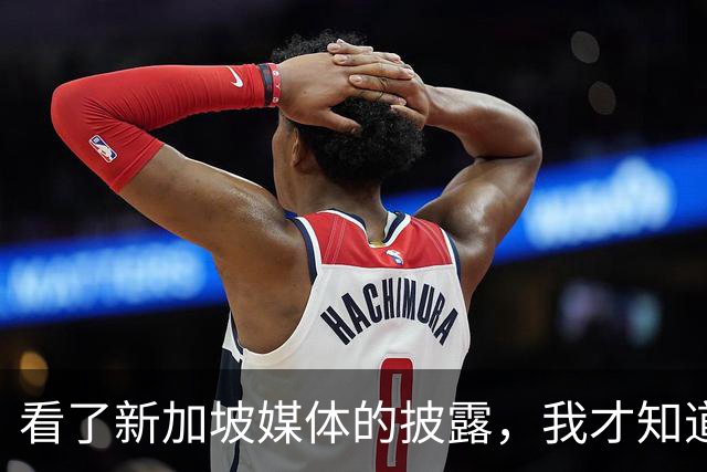 看了新加坡媒体的披露，我才知道，中国已经没必要向世界证明什么