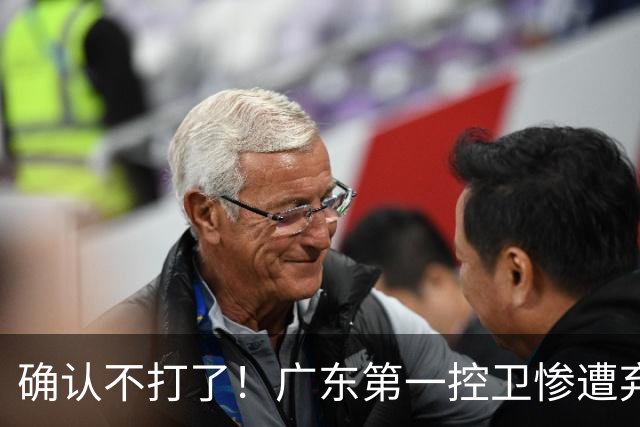 确认不打了！广东第一控卫惨遭弃用，或被小陈总交易出去？