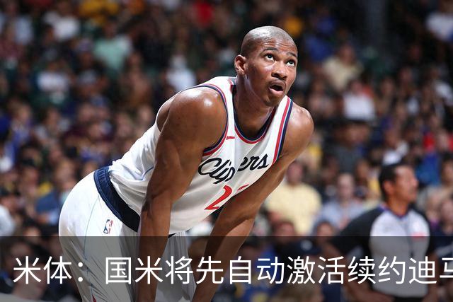 米体：国米将先自动激活续约迪马尔科，正式涨薪谈判仍有分歧