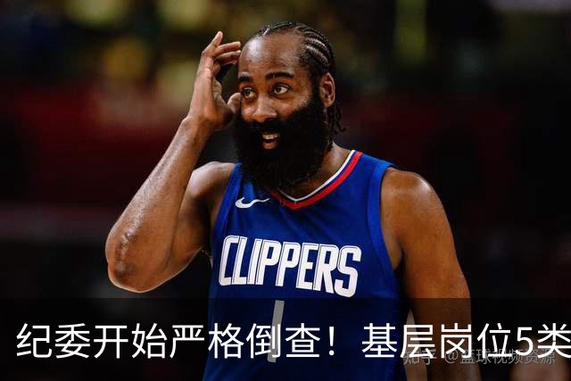 纪委开始严格倒查！基层岗位5类红线，千万不能碰！