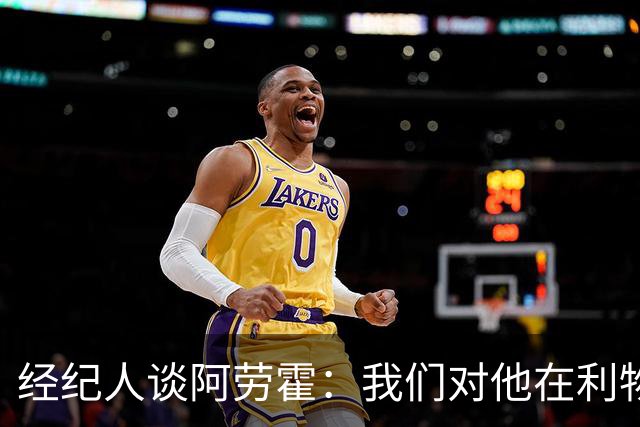 经纪人谈阿劳霍：我们对他在利物浦的发挥很满意，谈未来还早