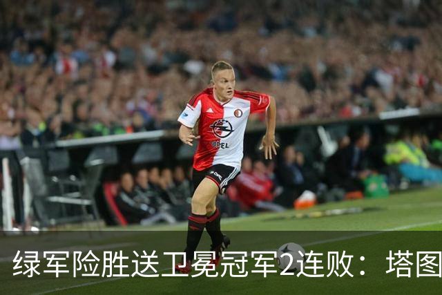 绿军险胜送卫冕冠军2连败：塔图姆36+9+7 尼克斯3人20+仍输