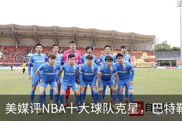 美媒评NBA十大球队克星，巴特勒两次下克上雄鹿，库里4次狙击火箭