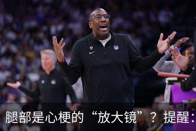 腿部是心梗的“放大镜”？提醒：腿部出现这4种表现，当心心血管亮起红灯